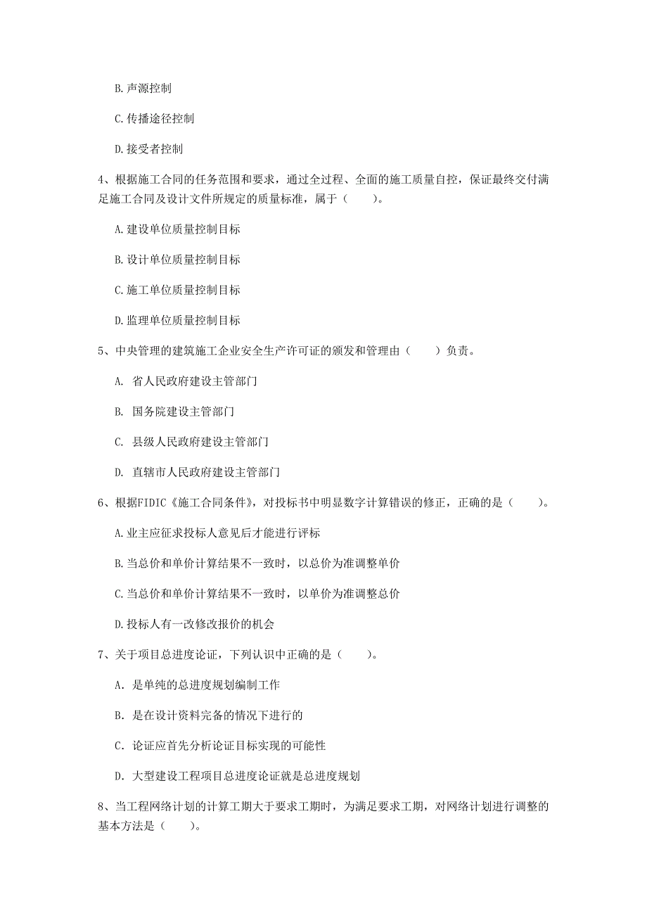 内蒙古2019年一级建造师《建设工程项目管理》模拟考试b卷 附解析_第2页