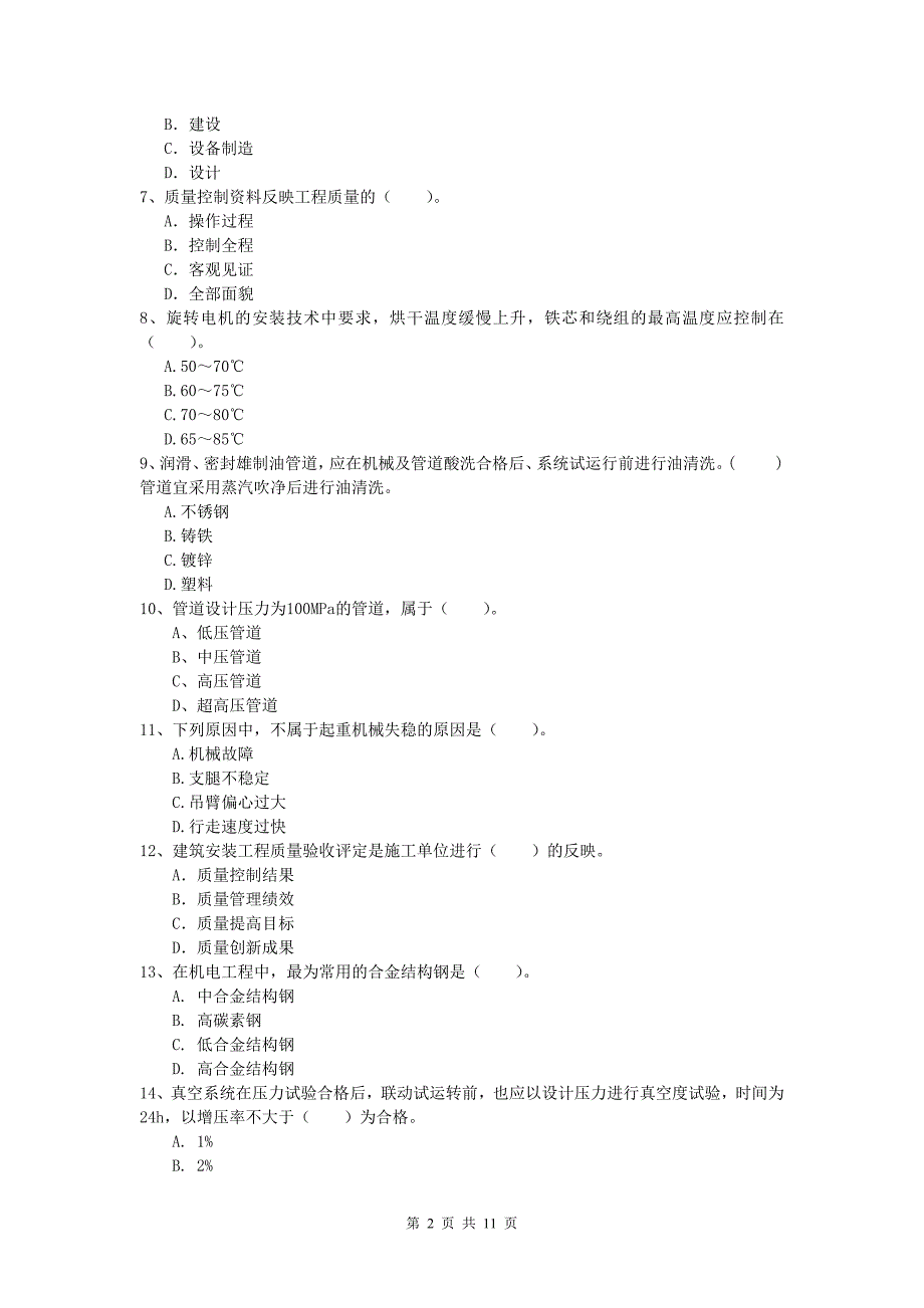 云南省2019年一级建造师《机电工程管理与实务》模拟试题（i卷） 含答案_第2页