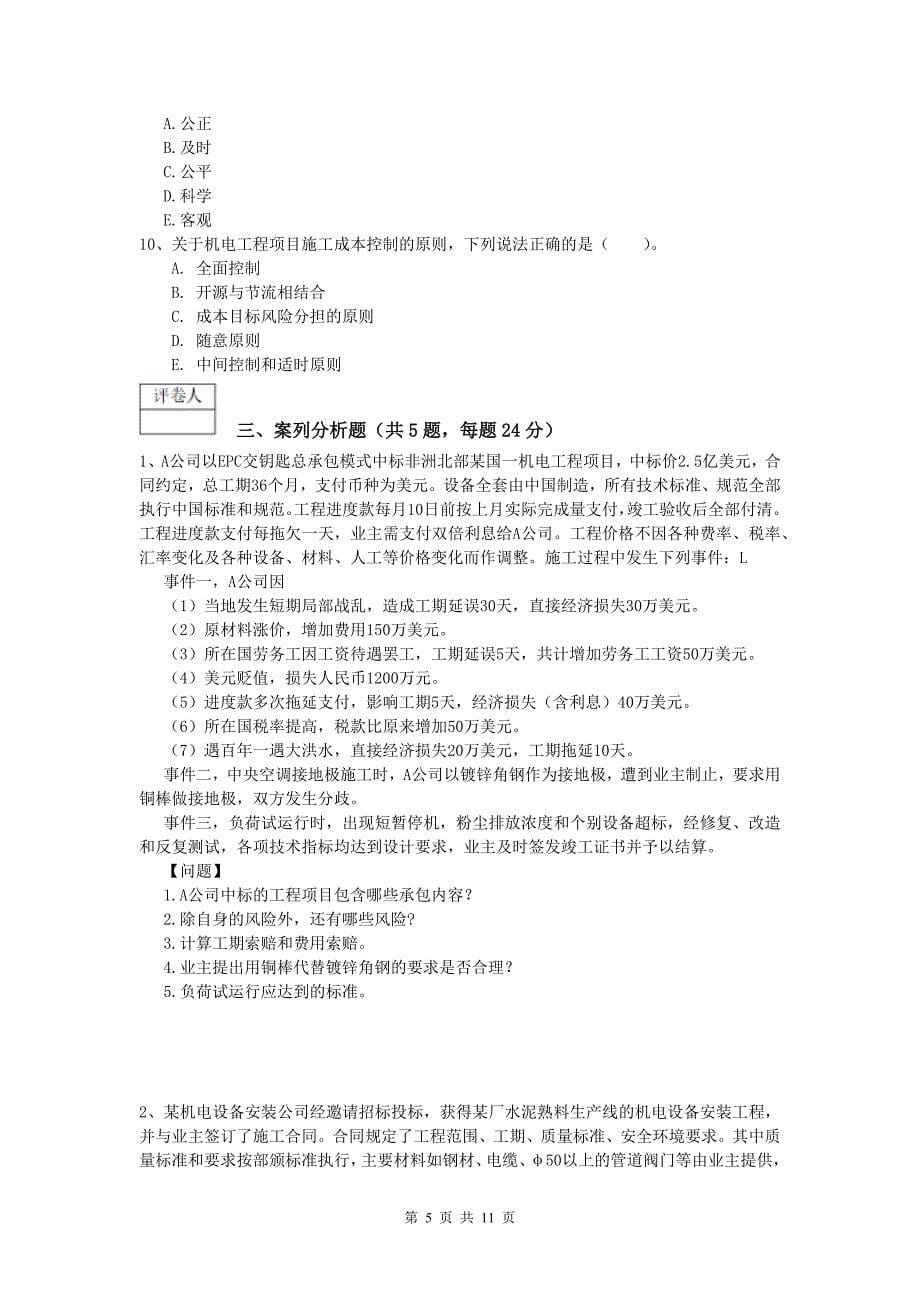 云南省2019年一级建造师《机电工程管理与实务》模拟试题（i卷） 含答案_第5页