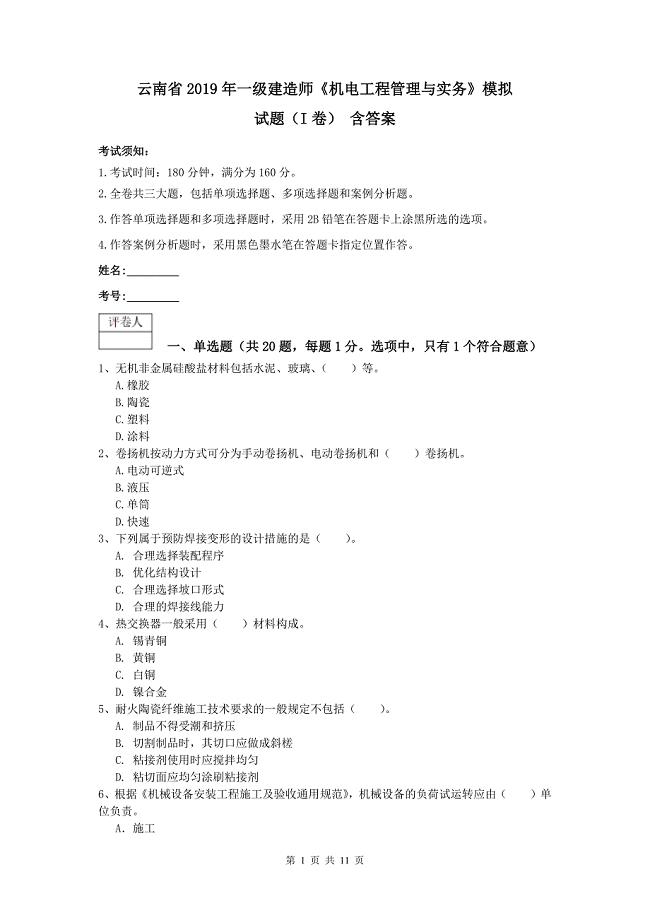 云南省2019年一级建造师《机电工程管理与实务》模拟试题（i卷） 含答案