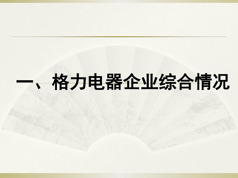 格力2010至2012三年财务报告分析_第2页