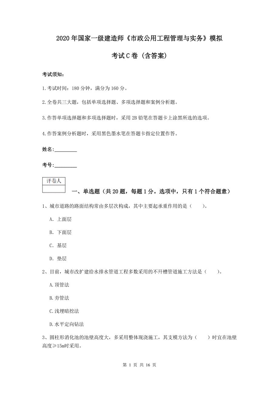 2020年国家一级建造师《市政公用工程管理与实务》模拟考试c卷 （含答案）_第1页