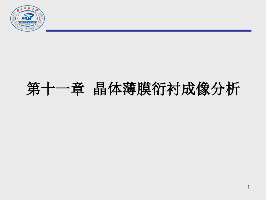 25-27晶体薄膜衍衬成像分析剖析_第1页