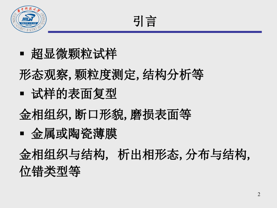 25-27晶体薄膜衍衬成像分析剖析_第2页