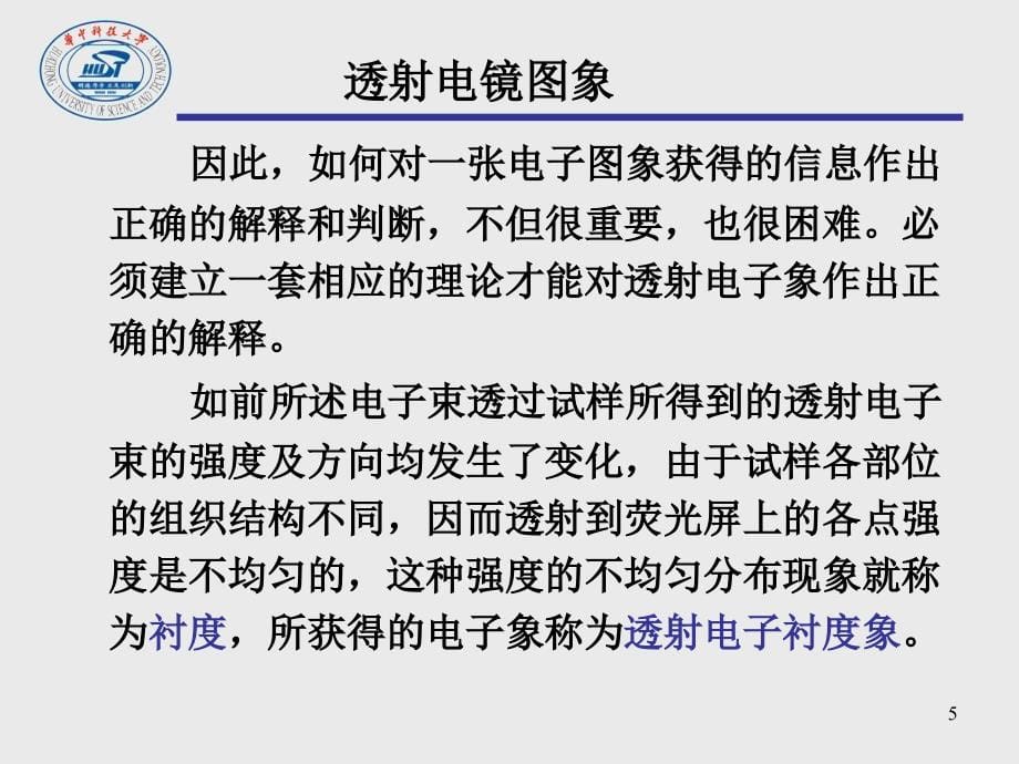 25-27晶体薄膜衍衬成像分析剖析_第5页