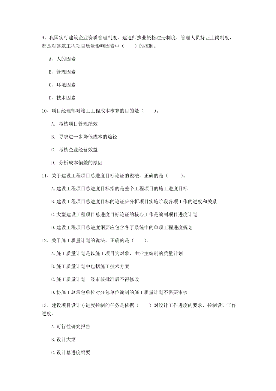 福州市一级建造师《建设工程项目管理》考前检测b卷 含答案_第3页