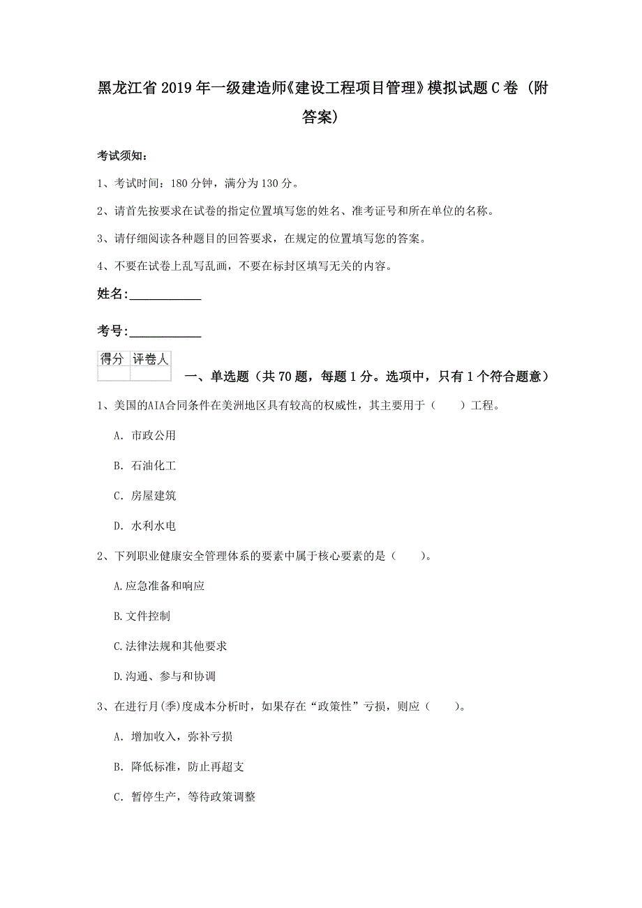 黑龙江省2019年一级建造师《建设工程项目管理》模拟试题c卷 （附答案）_第1页