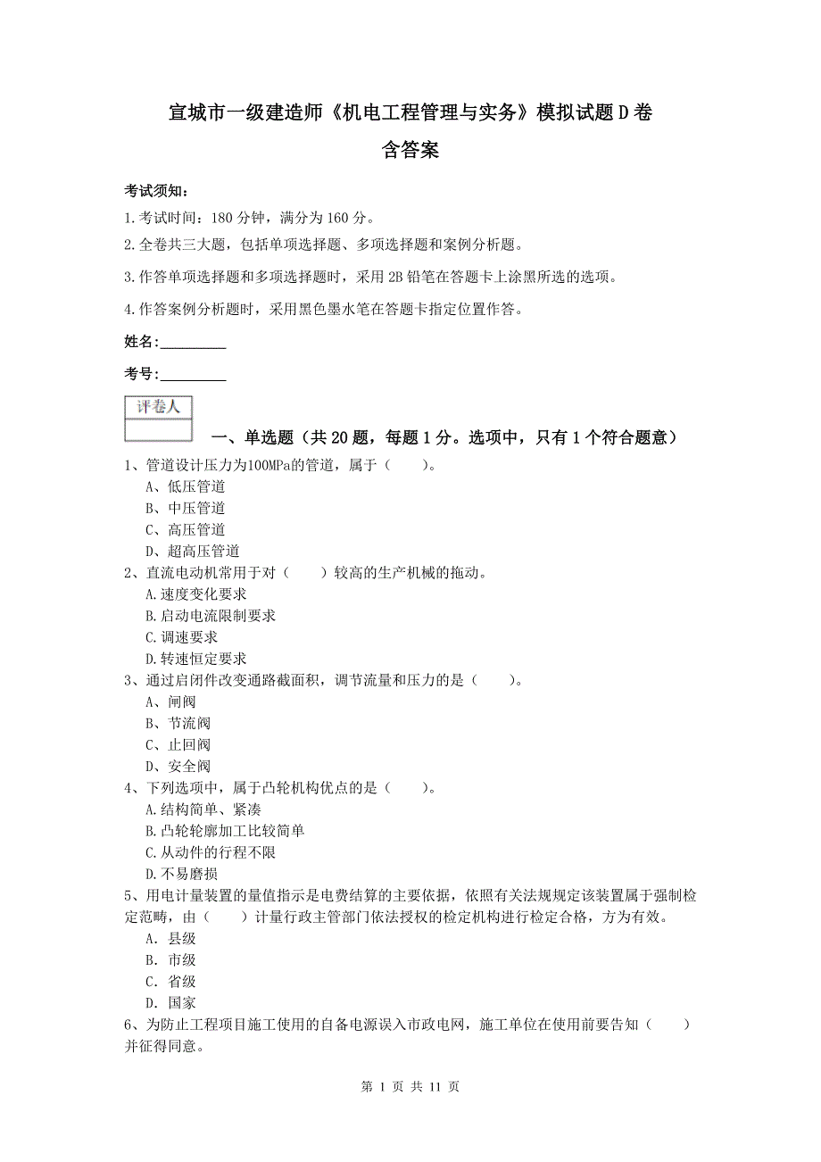 宣城市一级建造师《机电工程管理与实务》模拟试题d卷 含答案_第1页