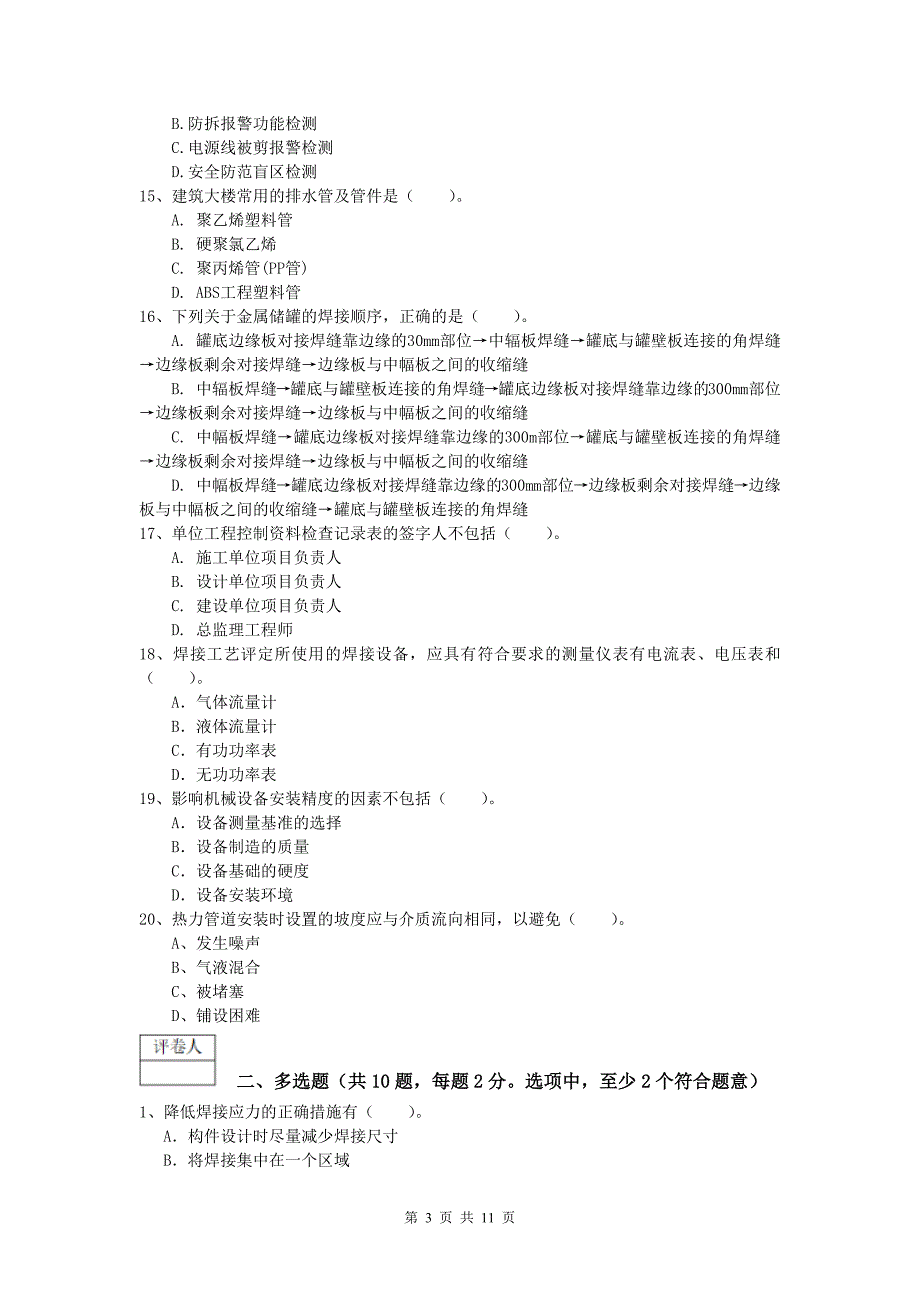 宣城市一级建造师《机电工程管理与实务》模拟试题d卷 含答案_第3页