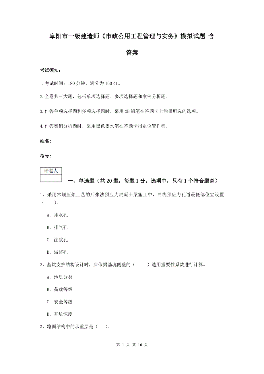 阜阳市一级建造师《市政公用工程管理与实务》模拟试题 含答案_第1页