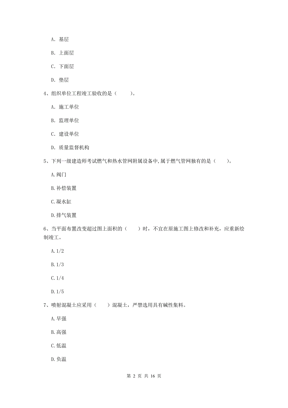 阜阳市一级建造师《市政公用工程管理与实务》模拟试题 含答案_第2页