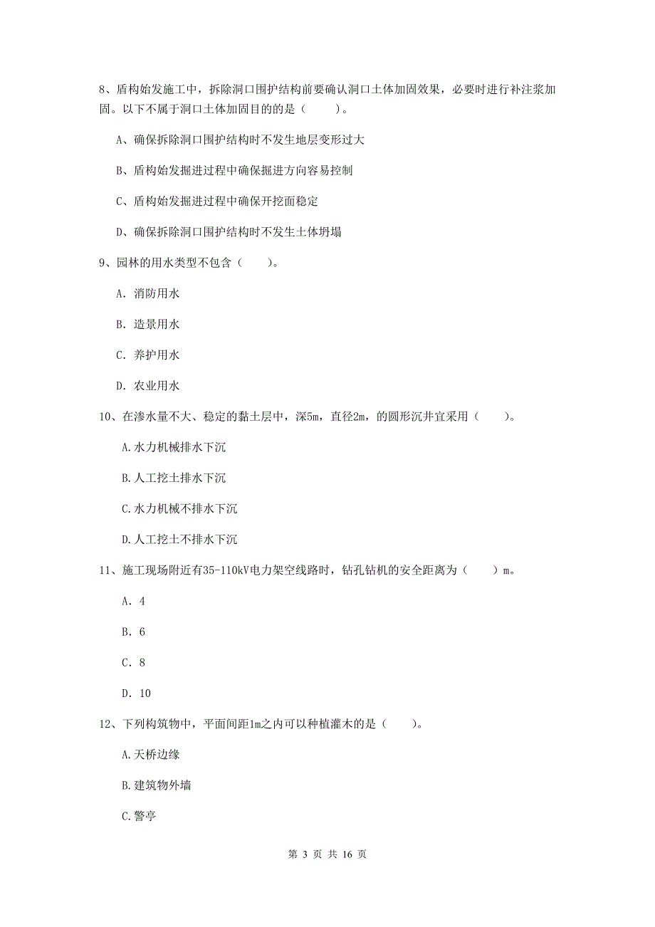 阜阳市一级建造师《市政公用工程管理与实务》模拟试题 含答案_第3页