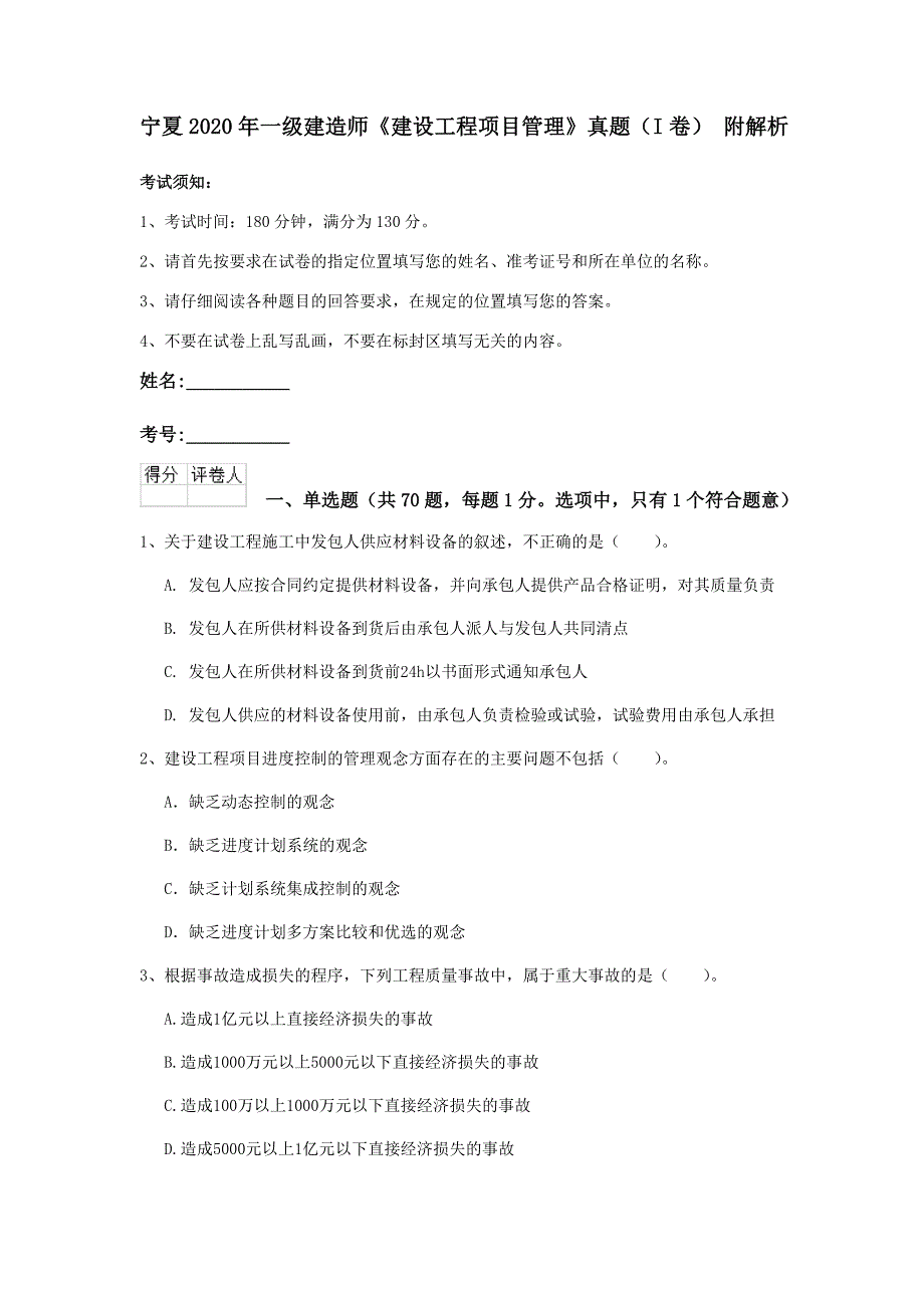 宁夏2020年一级建造师《建设工程项目管理》真题（i卷） 附解析_第1页