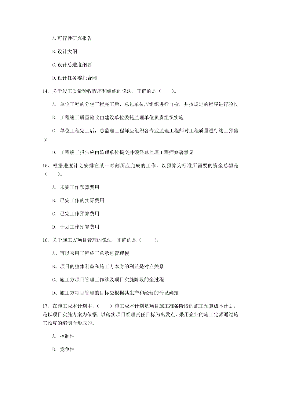 宁夏2020年一级建造师《建设工程项目管理》真题（i卷） 附解析_第4页