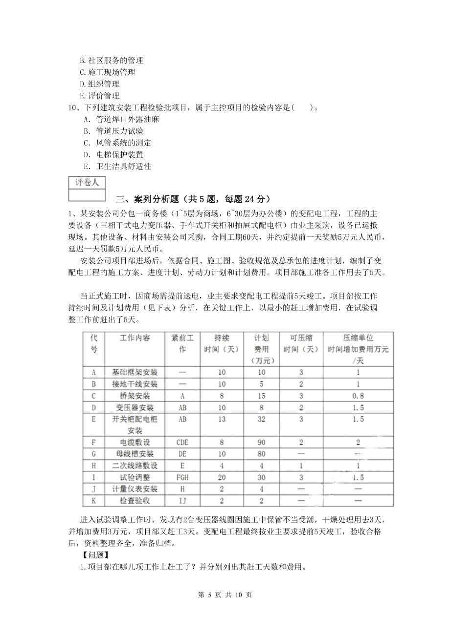 贵阳市一级建造师《机电工程管理与实务》检测题（i卷） 含答案_第5页