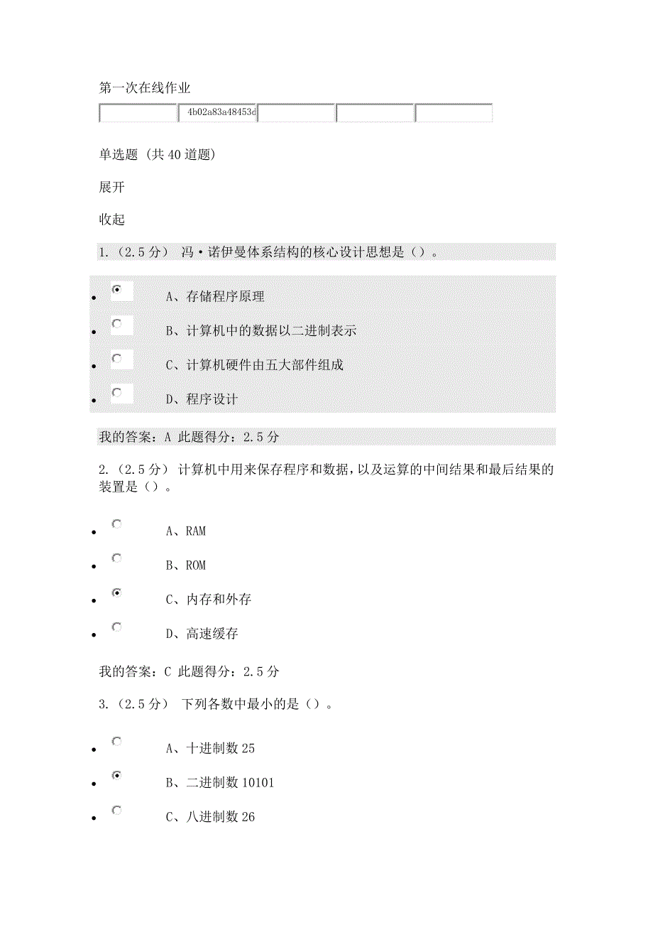 2017年计算机应用基础本科在线作业一_第1页