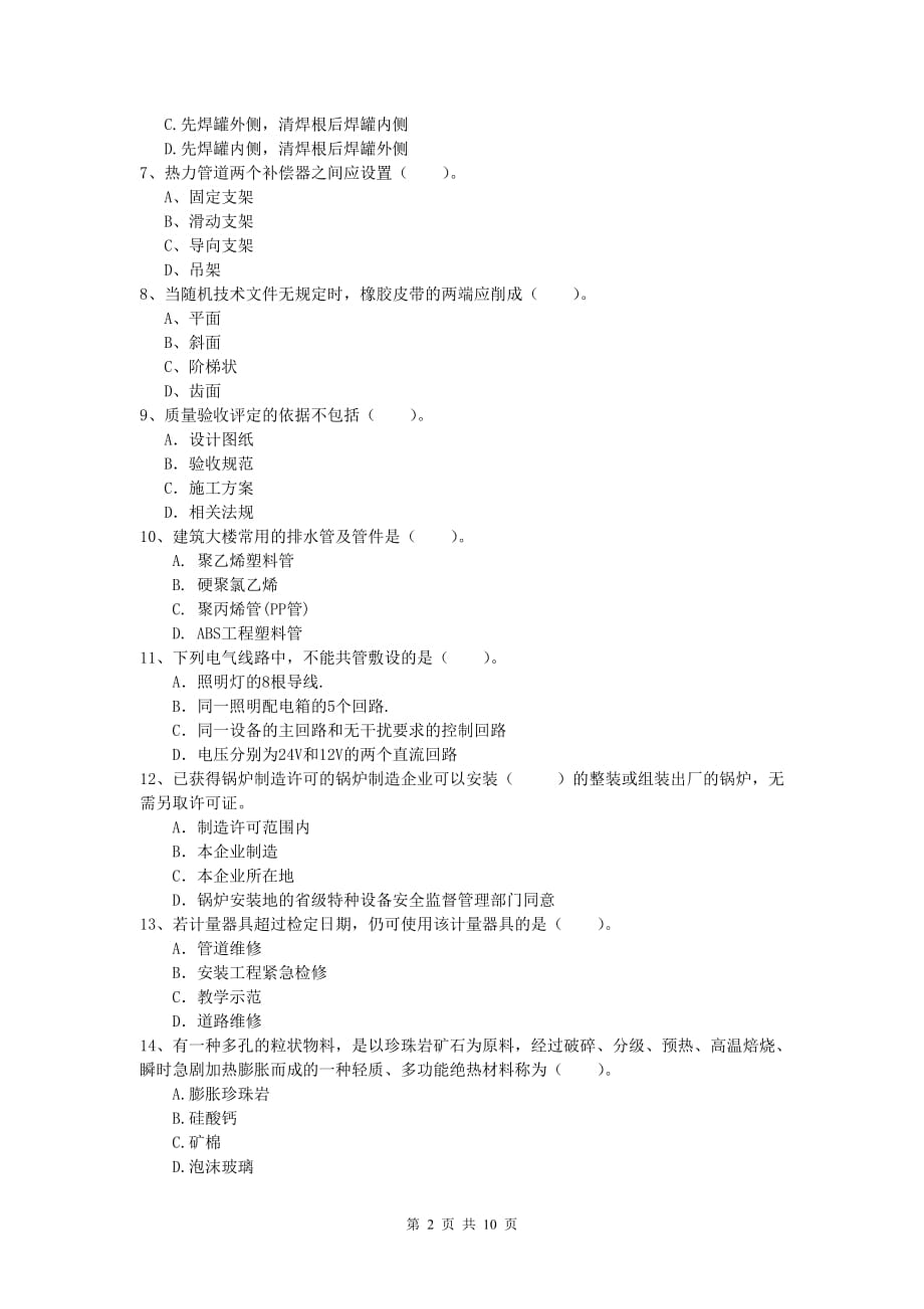 成都市一级建造师《机电工程管理与实务》练习题c卷 含答案_第2页