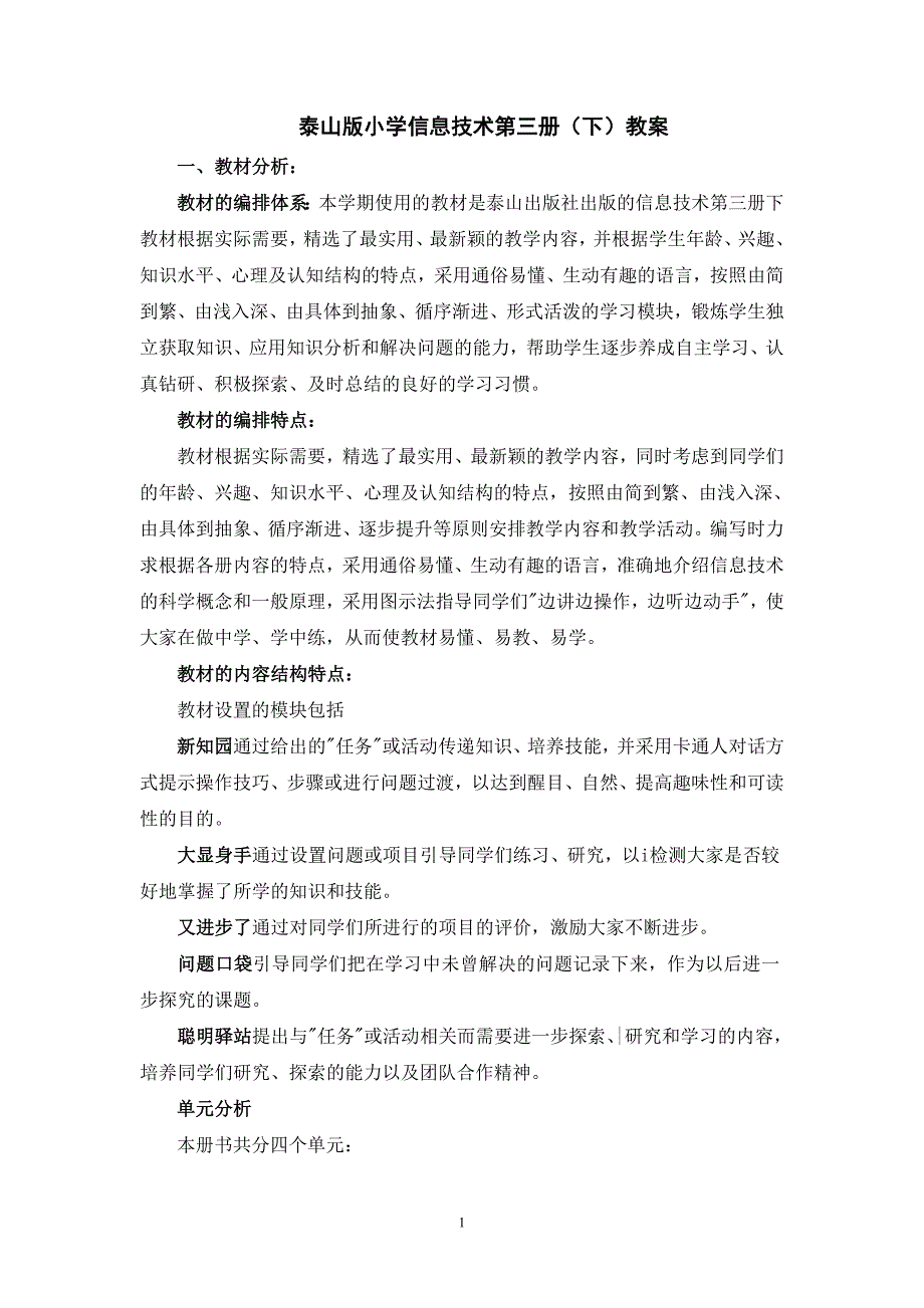 2015年泰山版小学信息技术第三册(下)教学计划及教案整理剖析_第1页