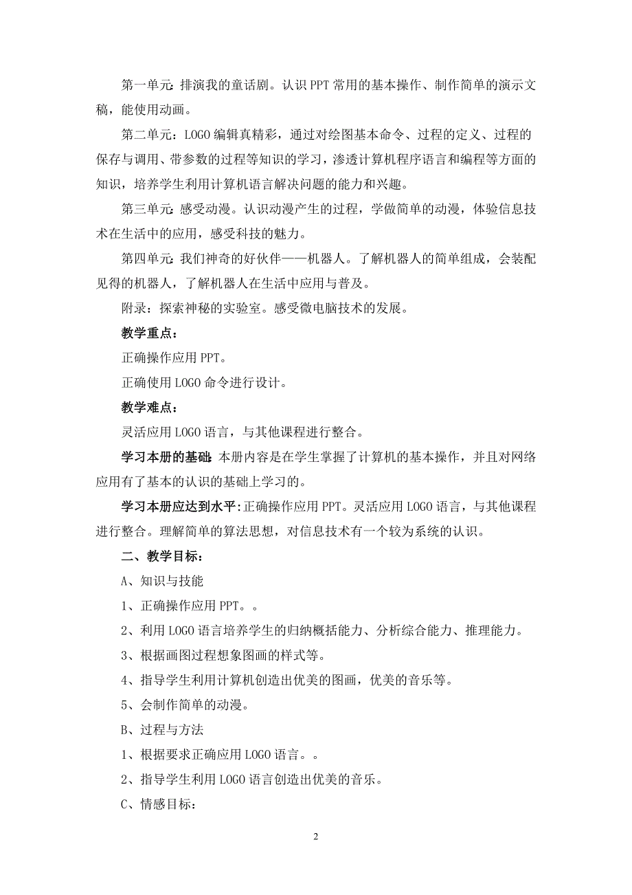 2015年泰山版小学信息技术第三册(下)教学计划及教案整理剖析_第2页