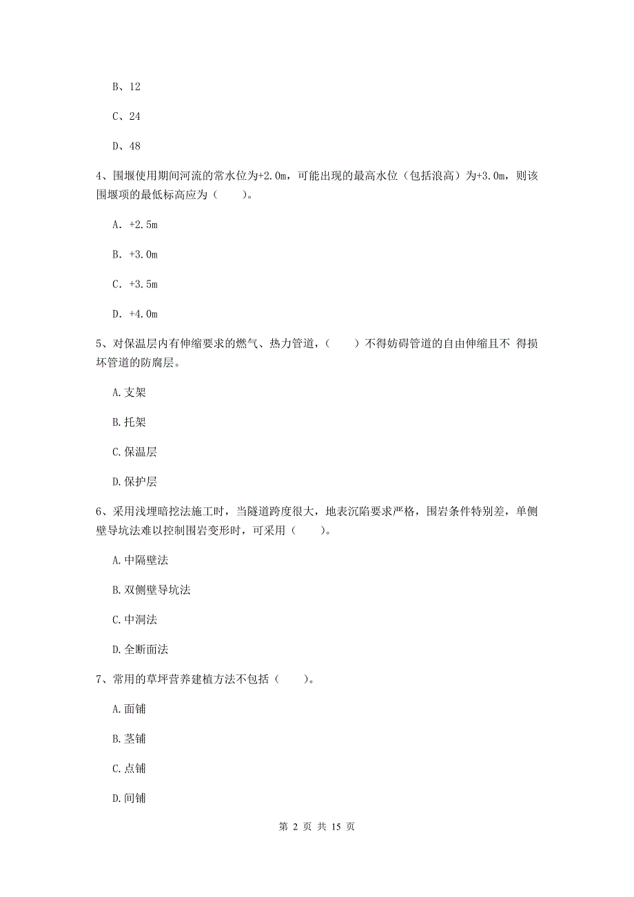 四川省一级建造师《市政公用工程管理与实务》真题a卷 （含答案）_第2页