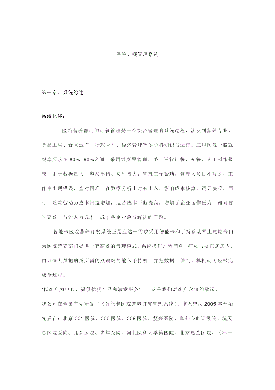 大中型医院ic卡id卡营养科后勤管理营养订餐管理系统剖析_第1页