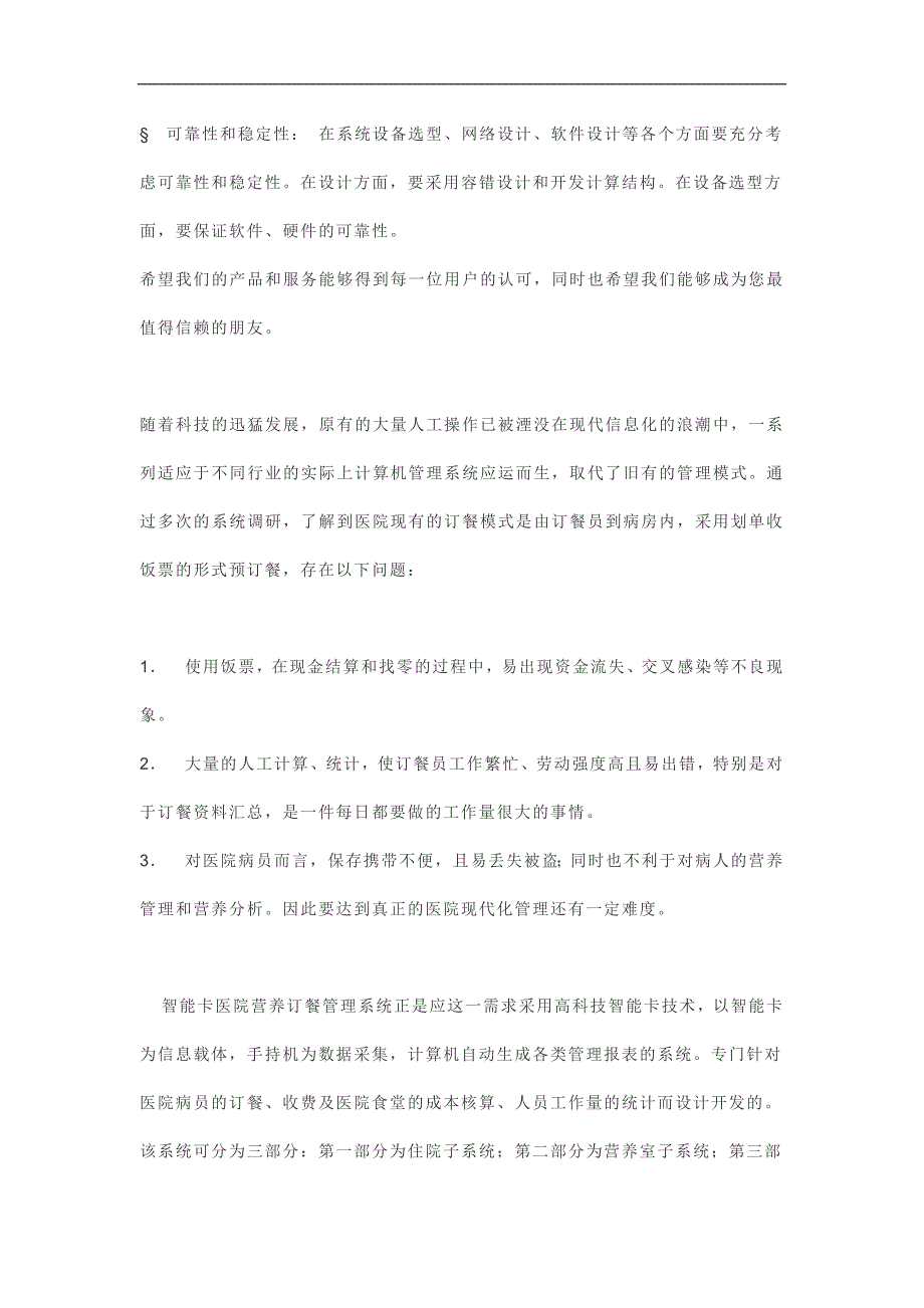 大中型医院ic卡id卡营养科后勤管理营养订餐管理系统剖析_第4页