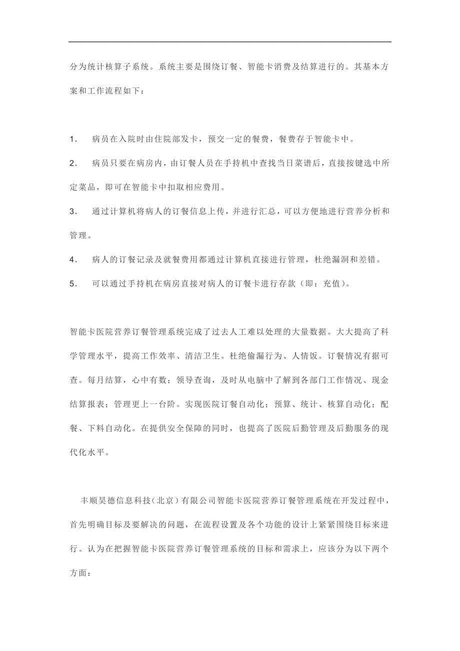 大中型医院ic卡id卡营养科后勤管理营养订餐管理系统剖析_第5页