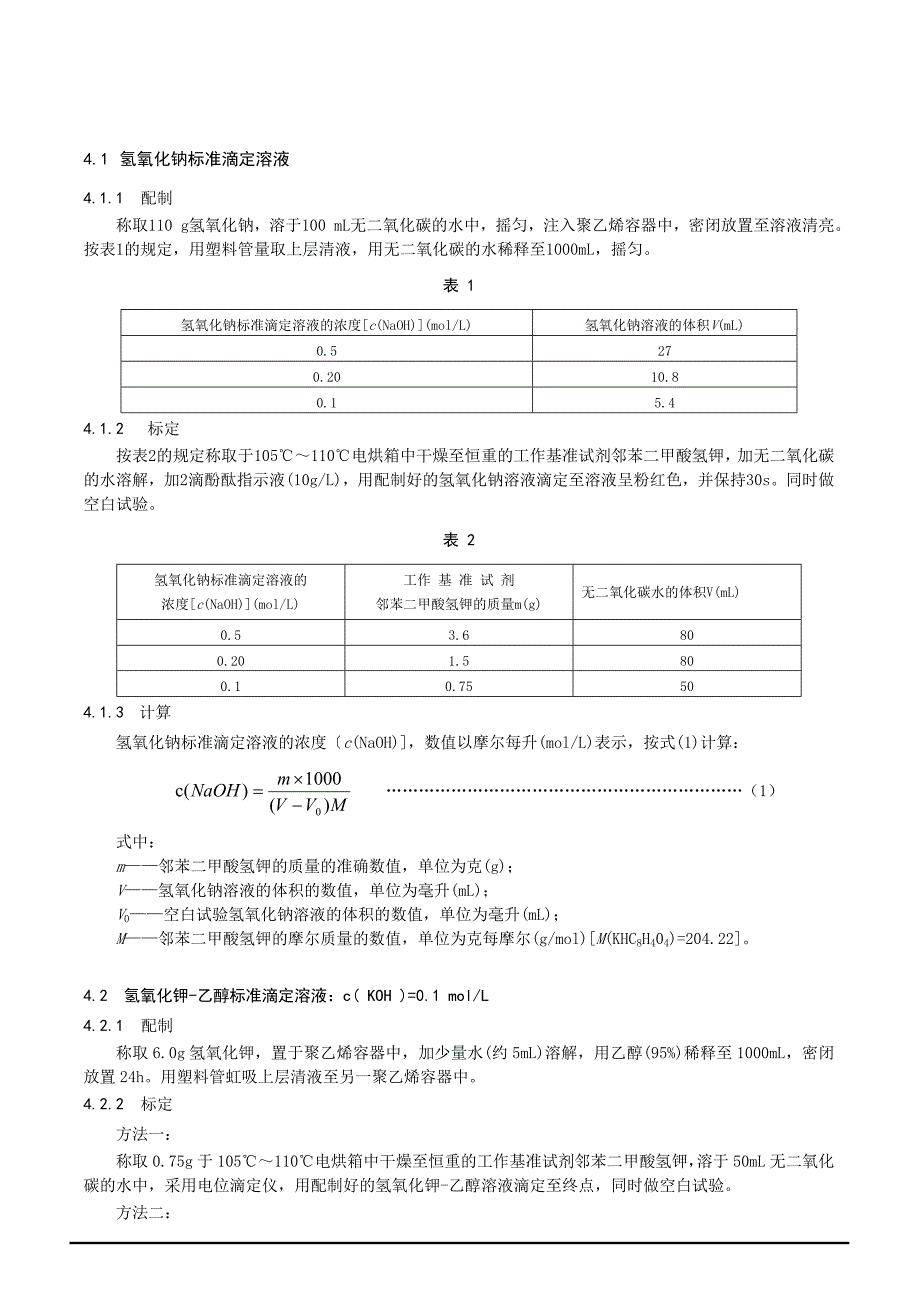 化学分析中常用标准溶液配制方法讲义_第2页