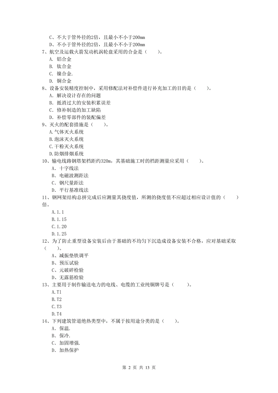 三亚市一级建造师《机电工程管理与实务》综合练习a卷 含答案_第2页