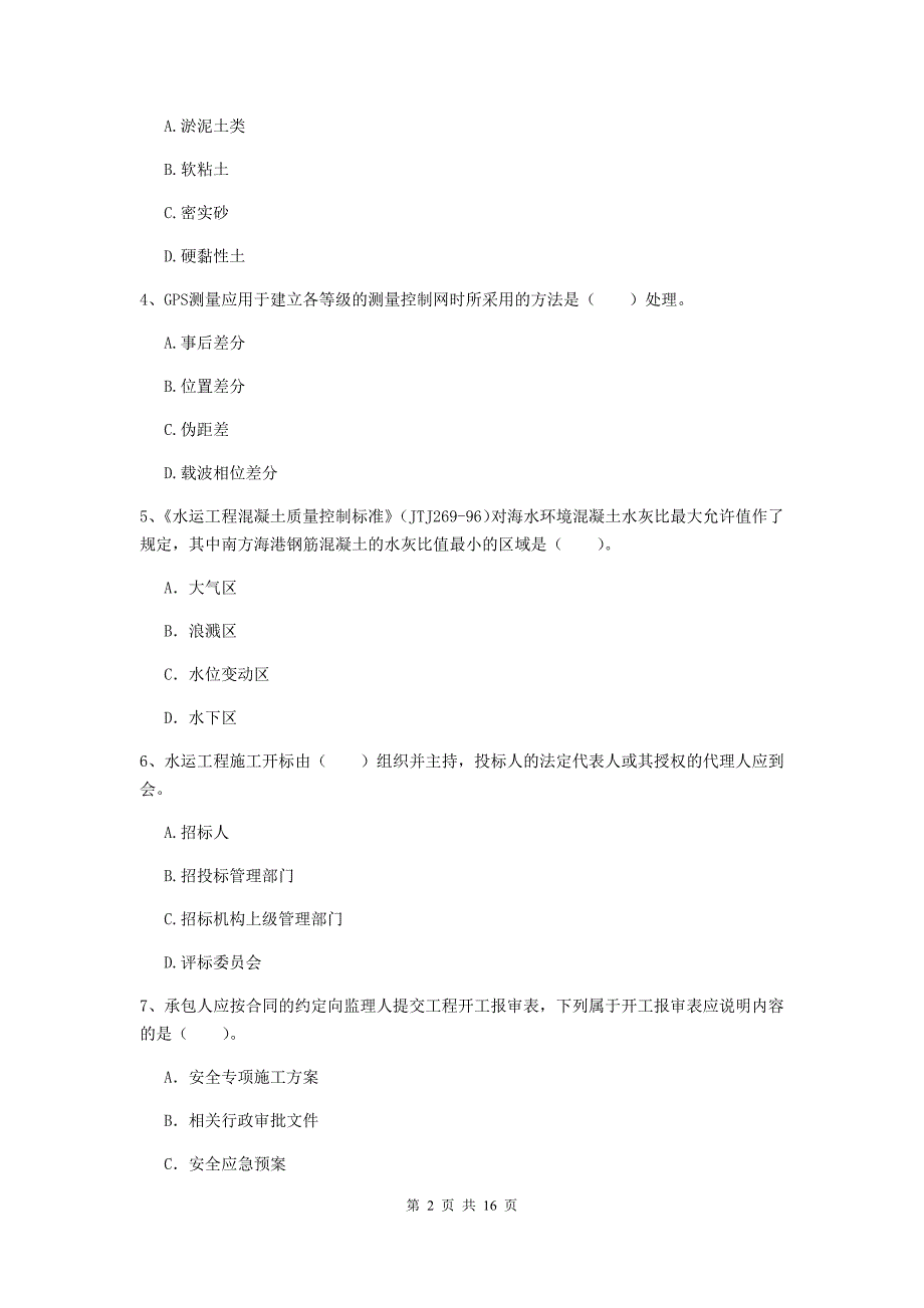 甘肃省2019年一级建造师《港口与航道工程管理与实务》模拟试题（ii卷） 附答案_第2页