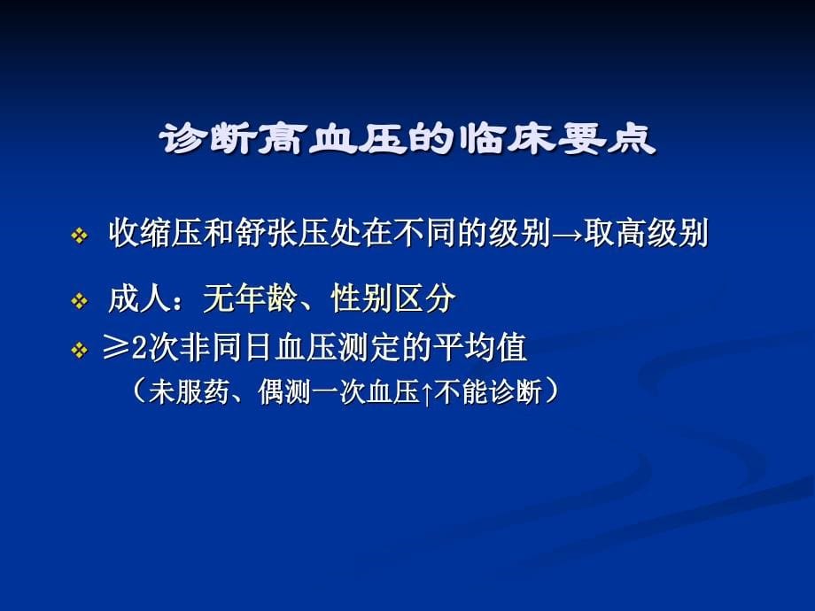 高血压、冠心病诊疗 与用药指导_第5页