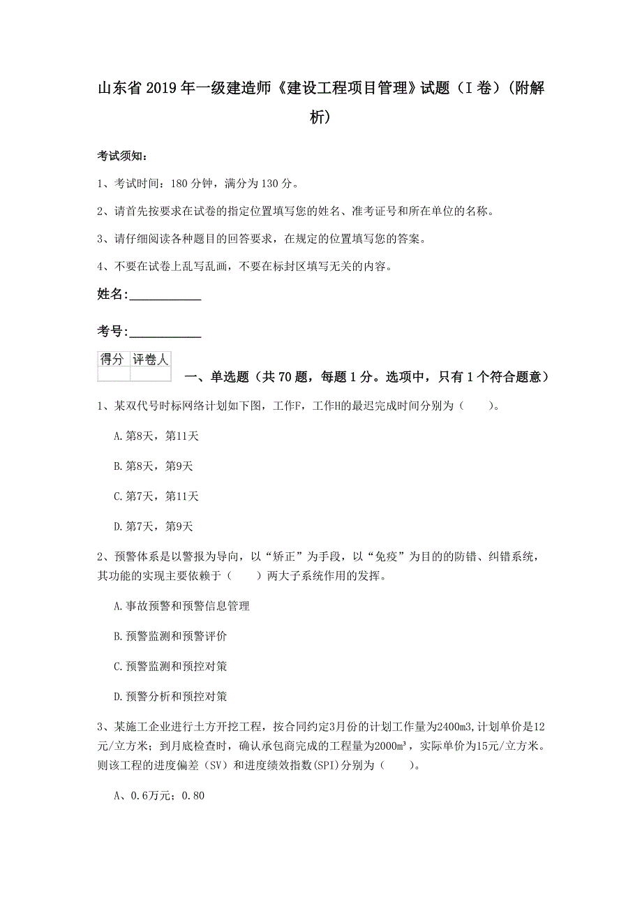 山东省2019年一级建造师《建设工程项目管理》试题（i卷） （附解析）_第1页