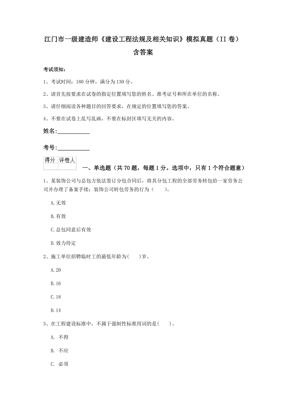 江门市一级建造师《建设工程法规及相关知识》模拟真题（ii卷） 含答案_第1页