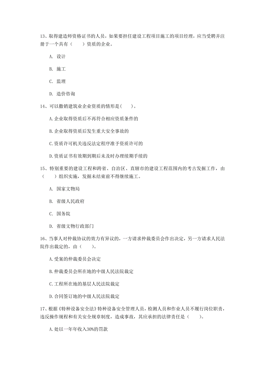 江门市一级建造师《建设工程法规及相关知识》模拟真题（ii卷） 含答案_第4页