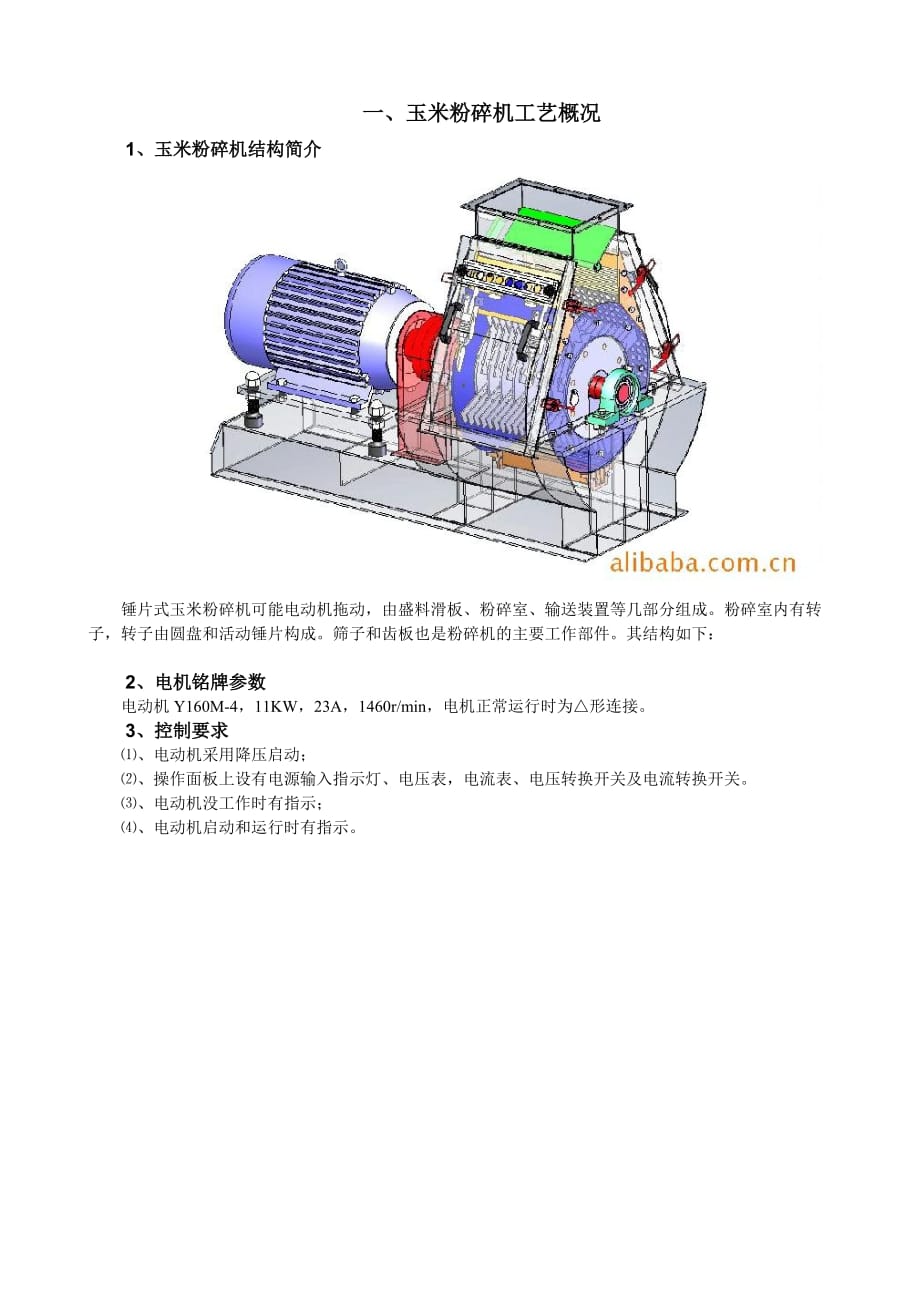 玉米粉碎机电气控制柜的制作._第2页