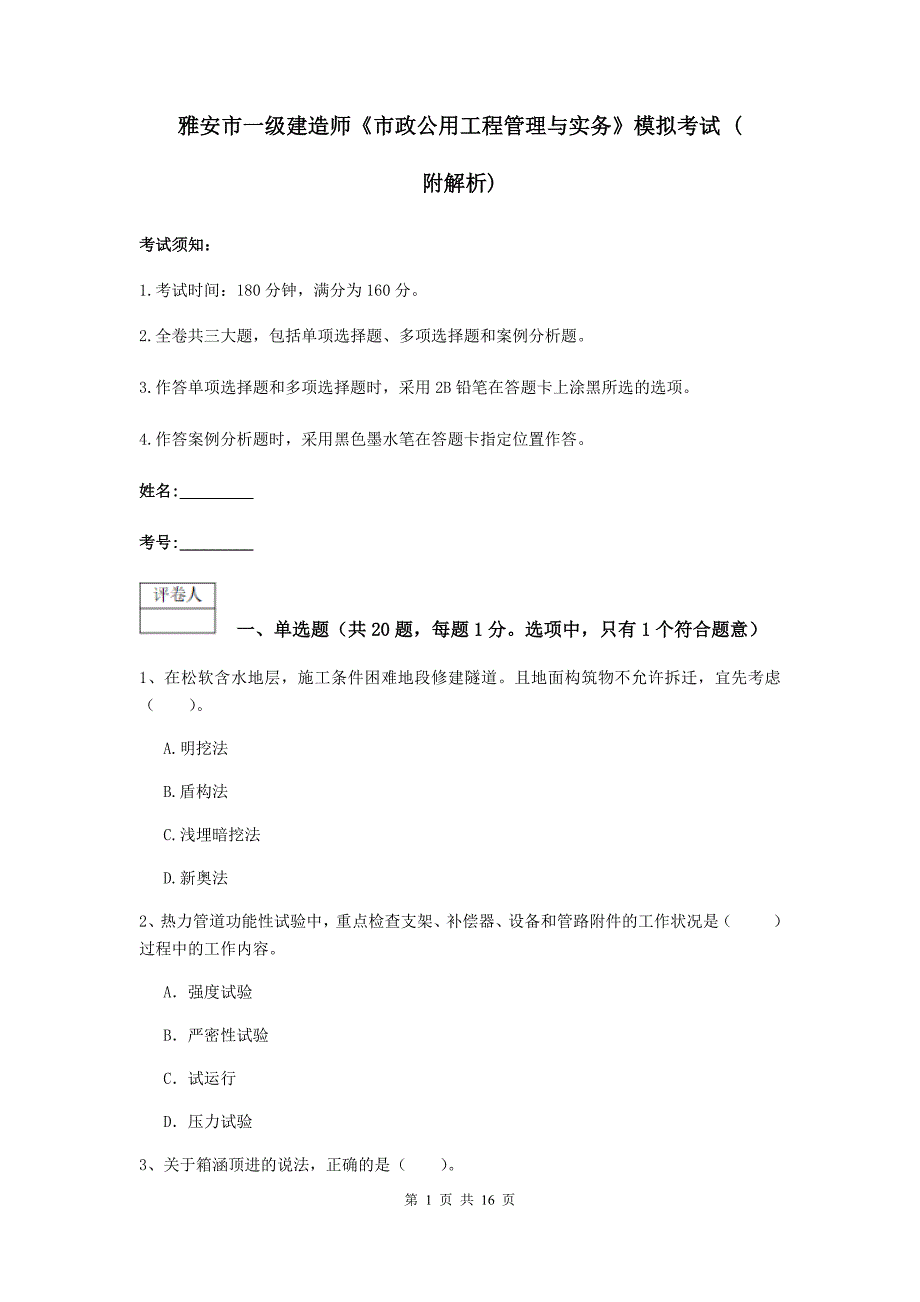 雅安市一级建造师《市政公用工程管理与实务》模拟考试 （附解析）_第1页