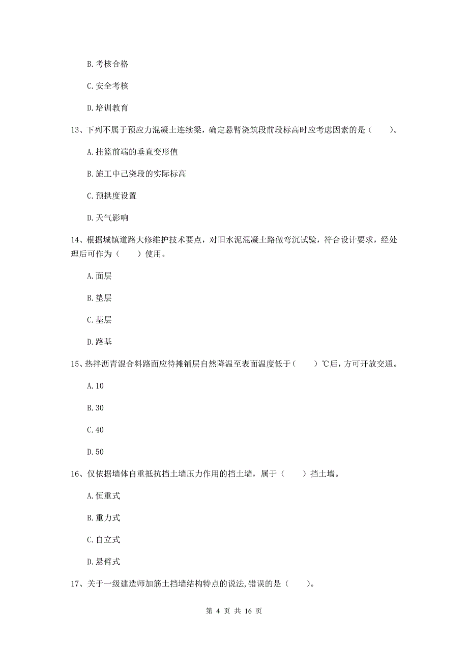 雅安市一级建造师《市政公用工程管理与实务》模拟考试 （附解析）_第4页