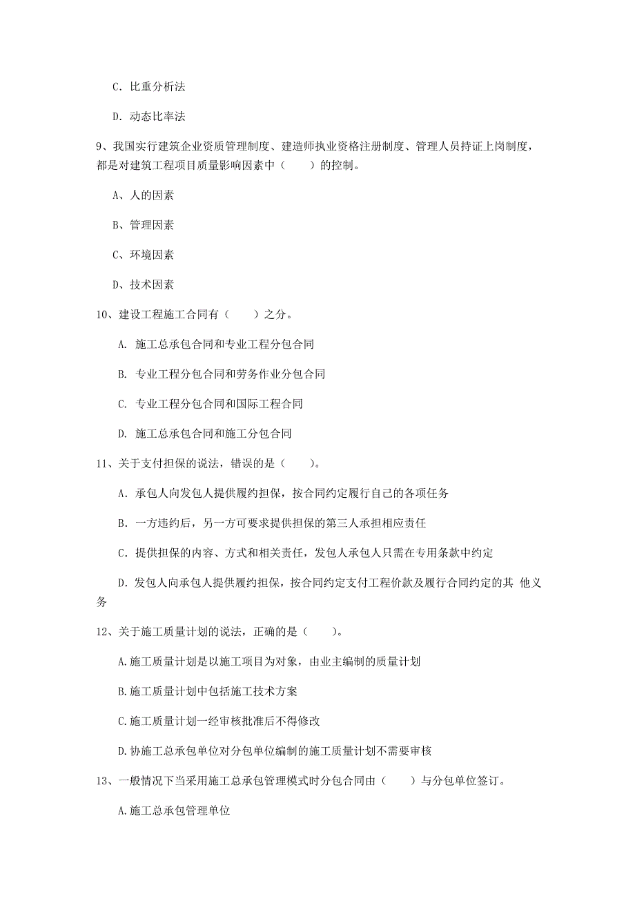 2019版国家一级建造师《建设工程项目管理》真题d卷 （附答案）_第3页