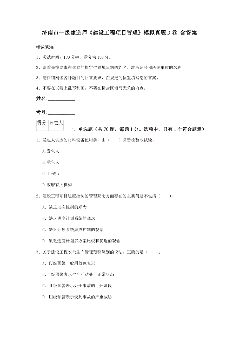 济南市一级建造师《建设工程项目管理》模拟真题d卷 含答案_第1页