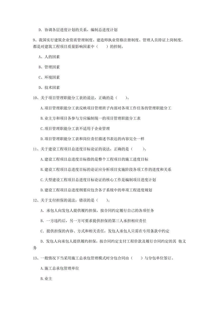 济南市一级建造师《建设工程项目管理》模拟真题d卷 含答案_第3页