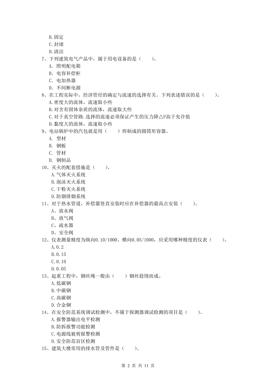 哈密地区一级建造师《机电工程管理与实务》综合检测（ii卷） 含答案_第2页