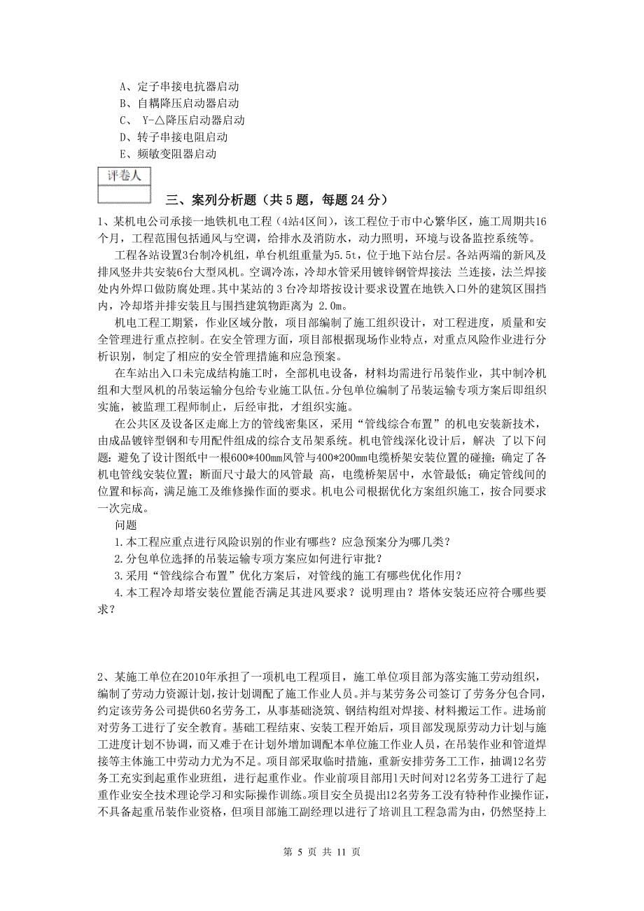 哈密地区一级建造师《机电工程管理与实务》综合检测（ii卷） 含答案_第5页