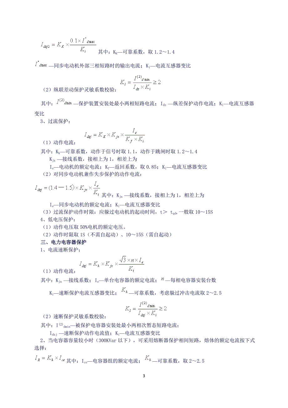继电保护整定计算公式[1]._第3页