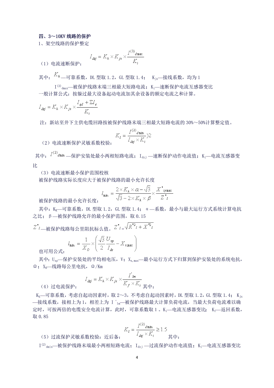 继电保护整定计算公式[1]._第4页