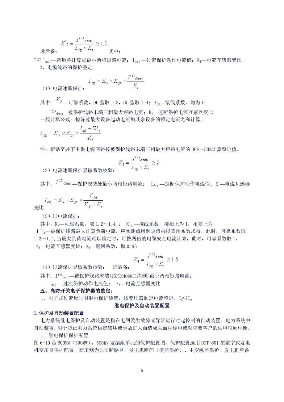 继电保护整定计算公式[1]._第5页