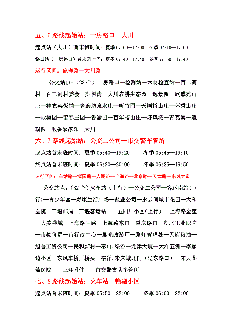 湖北十堰最新公交站名表_第3页