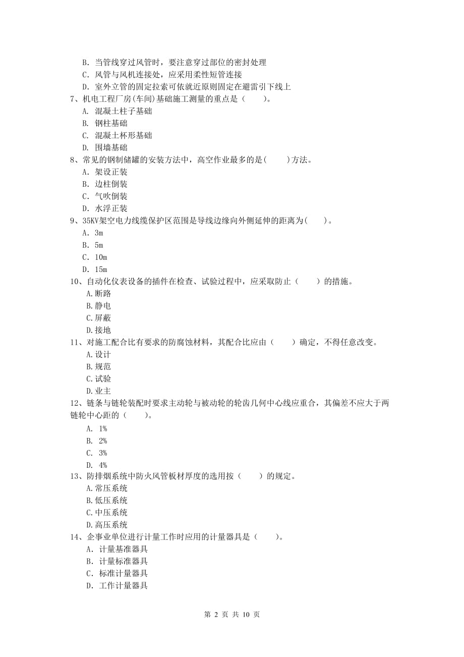 2020版注册一级建造师《机电工程管理与实务》模拟考试d卷 含答案_第2页