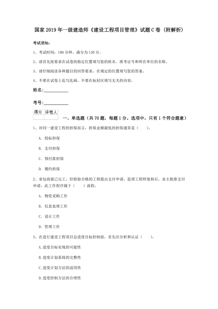 国家2019年一级建造师《建设工程项目管理》试题c卷 （附解析）_第1页