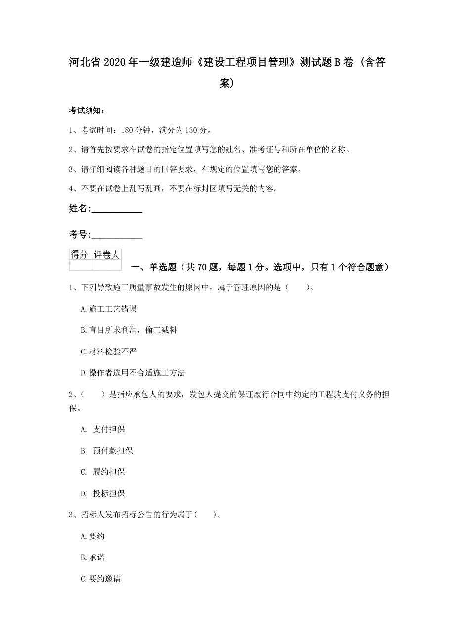 河北省2020年一级建造师《建设工程项目管理》测试题b卷 （含答案）_第1页