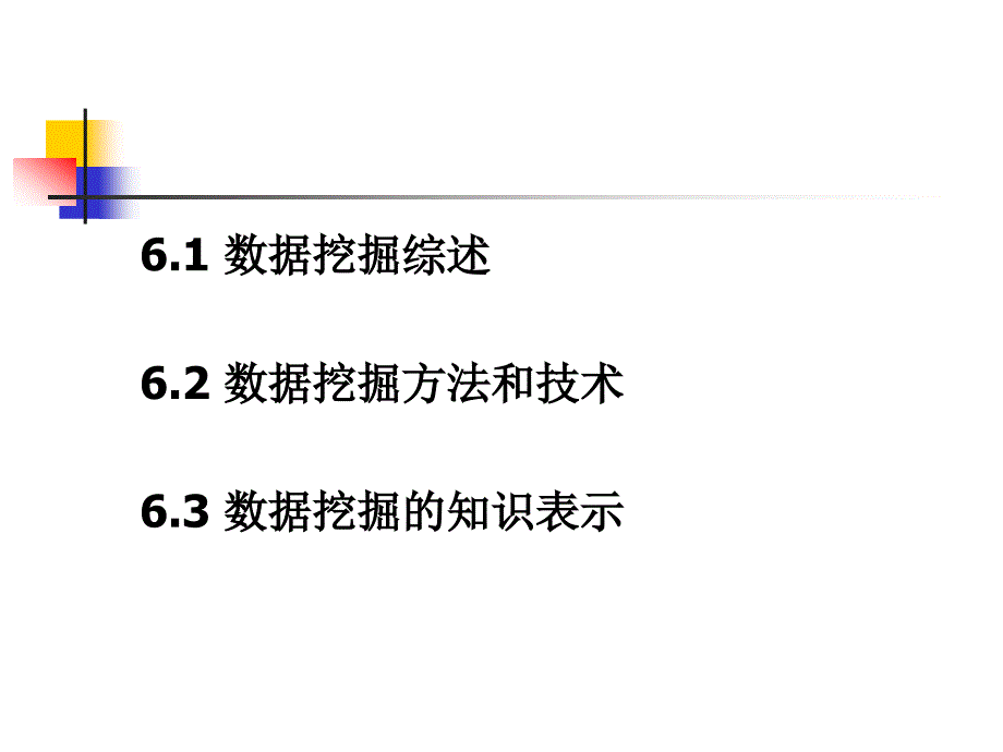 数据仓库与数据挖掘课件1(8)_第2页